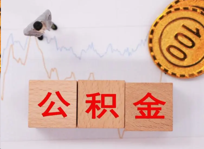 阜新住房公积金提取流程