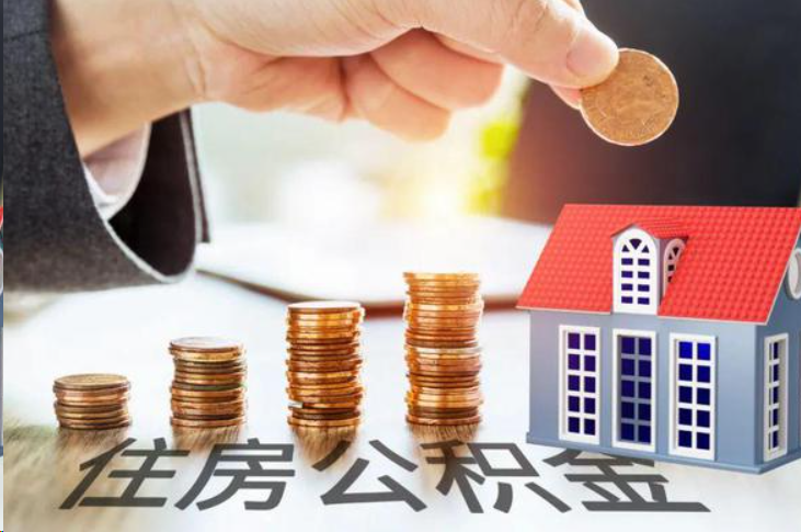阜新住房公积金可以多次代办提取吗