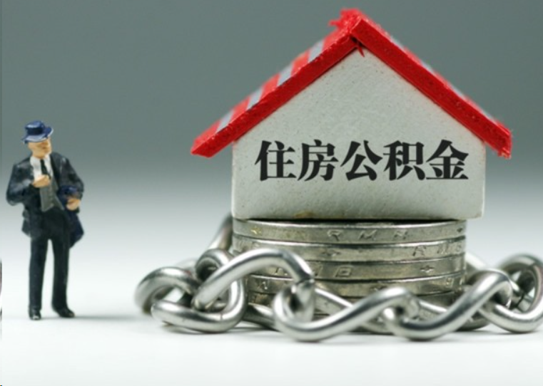 阜新离职后多久可以提取住房公积金？