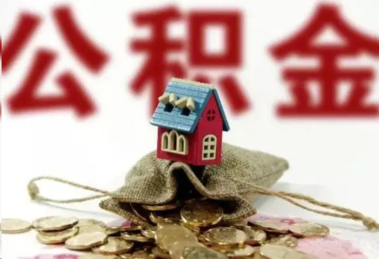 阜新哪些条件下可以提取住房公积金？