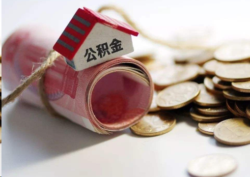 阜新离职公积金代办提取的注意事项