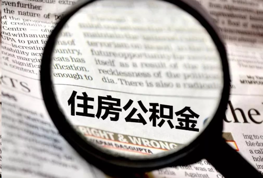 阜新离职公积金如何提取？