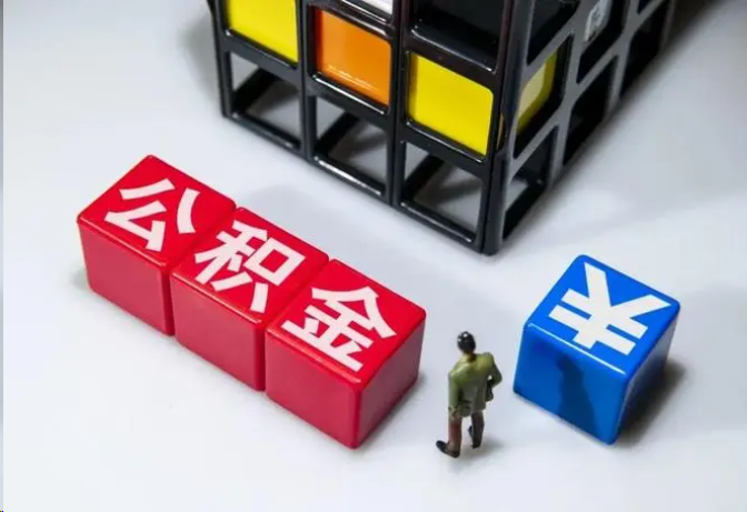 阜新封存公积金在什么条件下可以提取？
