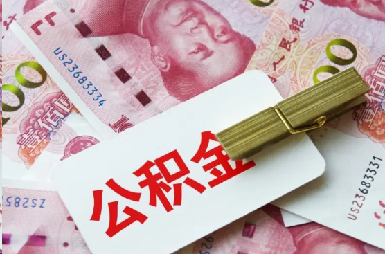 阜新离职公积金代办提取需要多长时间？