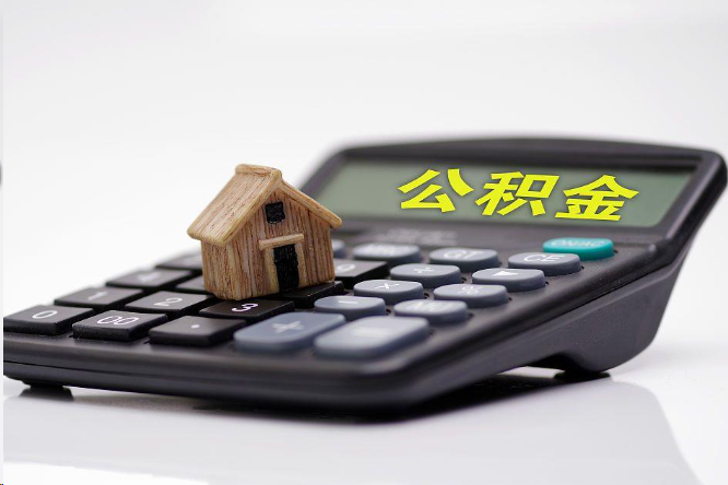 阜新在职公积金代办提取多久可以到账？