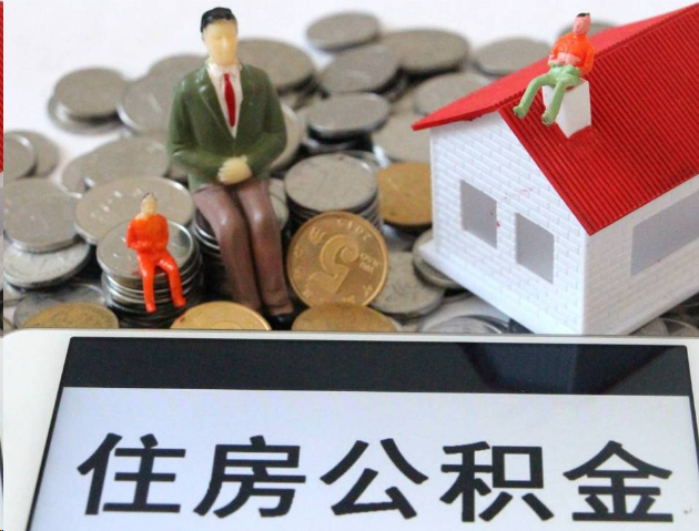 阜新专业公积金提取流程及条件