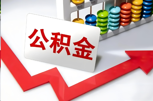 阜新首次提取住房公积金需要准备的材料