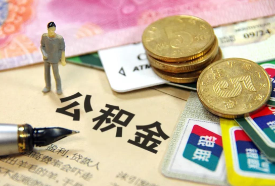 阜新公积金余额积攒到多少后可以提取出来？