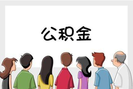 阜新公积金代办的流程是怎样的？