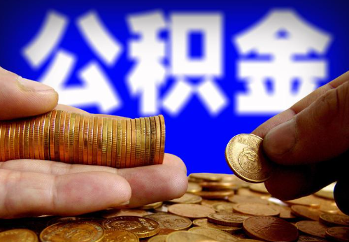 阜新住房公积金提取通常会遇到哪些问题？