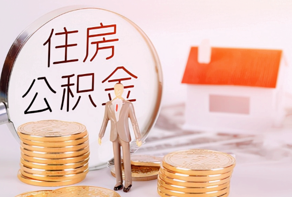 阜新离职公积金提取可以异地办理吗？