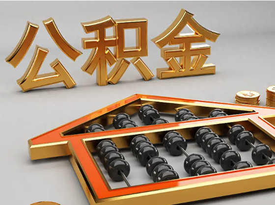 阜新2025年住房公积金惠民属性的核心体现‌