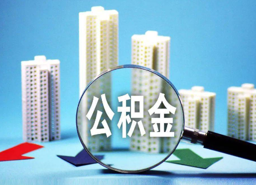 阜新住房公积金被封存后怎么才能提取出来？