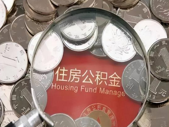 阜新2025年公积金提取新规