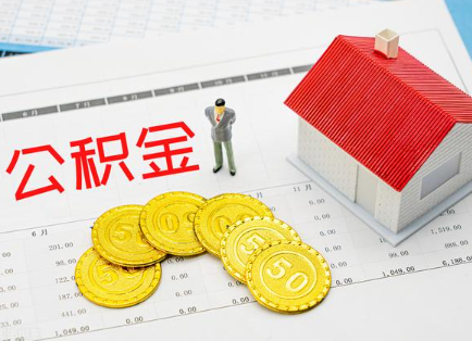 阜新在职公积金提取最新条件是什么？