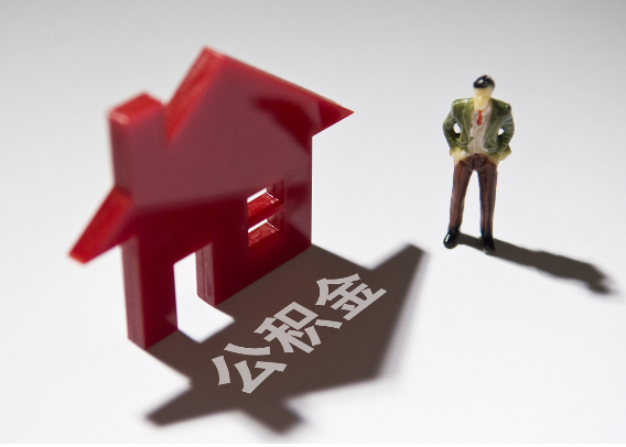 阜新2025年4月最新公积金政策解读‌