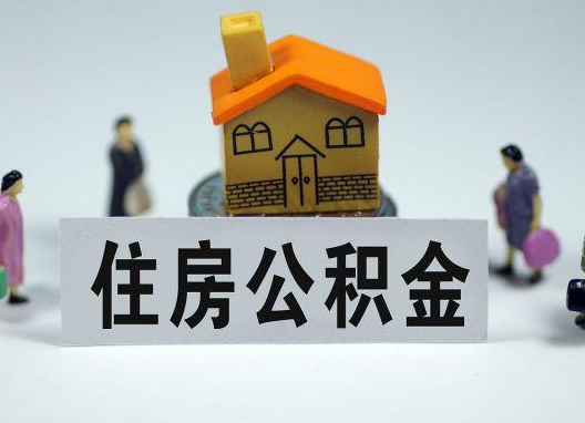 阜新如何正确选择公积金代办机构？