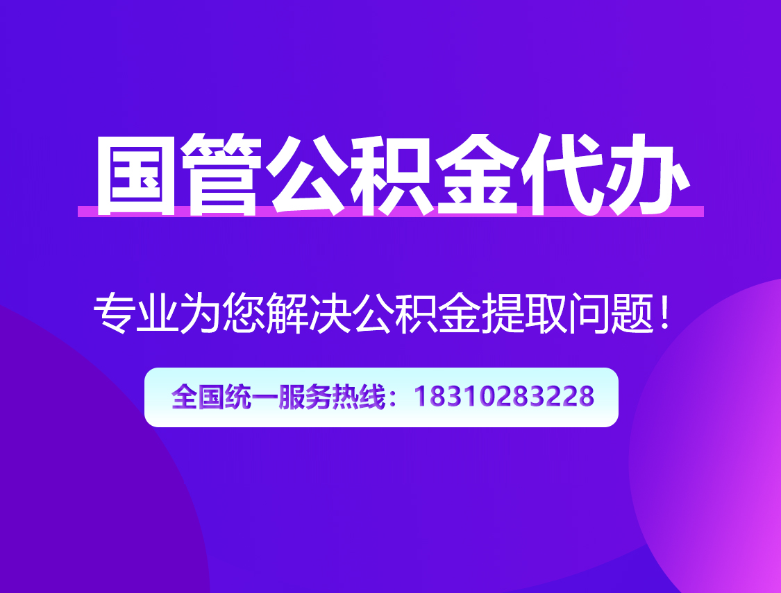 阜新国管公积金代办