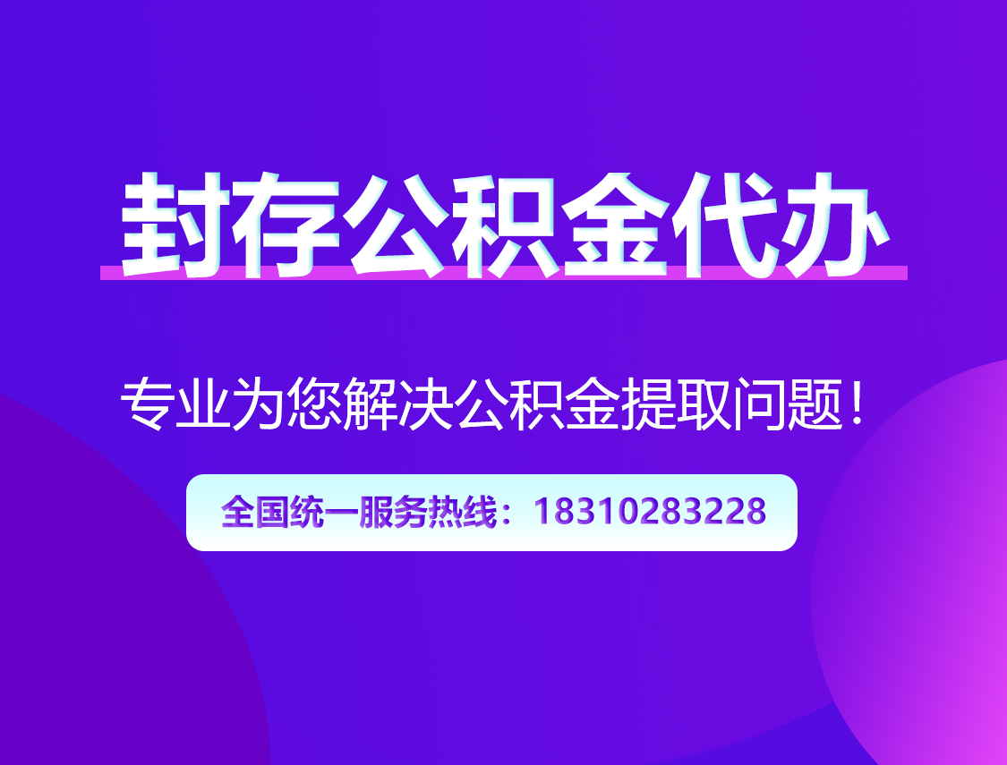 阜新封存公积金代办