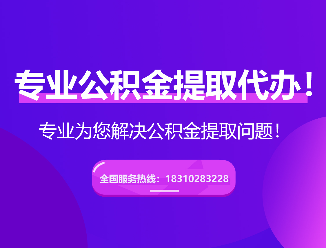 阜新在职公积金代办