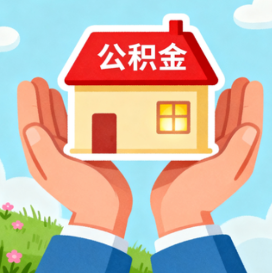 阜新公积金代办的“正确打开方式”：这4种情况下，找合规代办是真省心