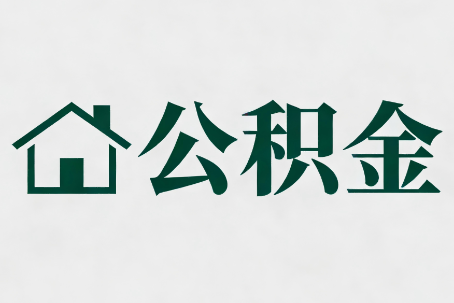 阜新公积金新政密集