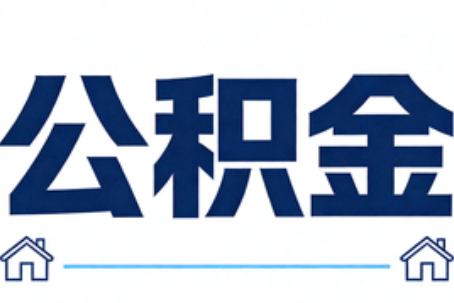 阜新公积金代办行业迎规范化发展新阶段，合规服务成市场主旋律