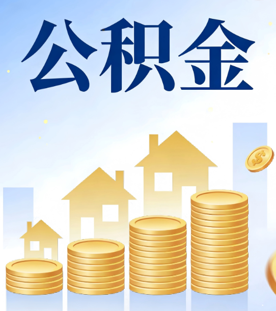阜新合规为上：新规下公积金提取的核心风险与规范化操作指引