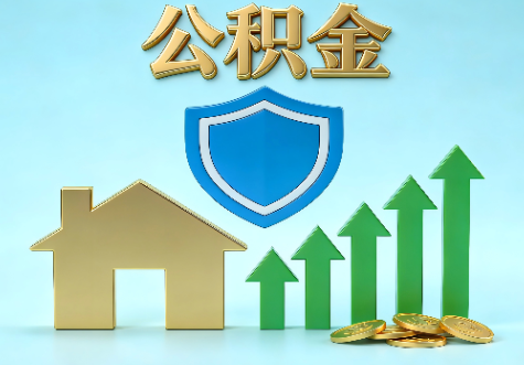 阜新当前住房公积金提取条件分类指南与政策趋势