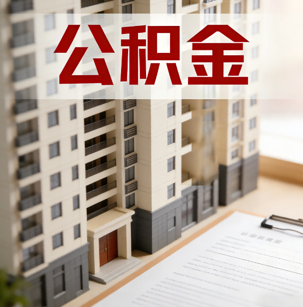 阜新公积金代办服务适用业务类型