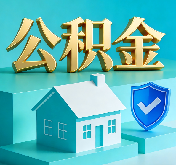 阜新公积金代办全攻略