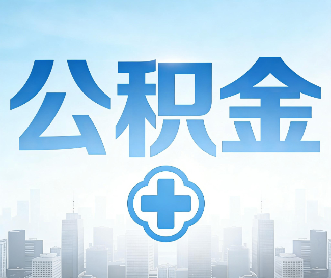 阜新公积金代办，更适合哪些人？