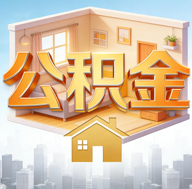 阜新公积金代办：为您创造价值的专业桥梁