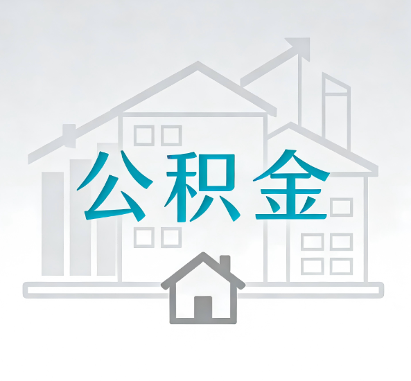阜新对一个公积金代办公司来说吸引客户点有哪些