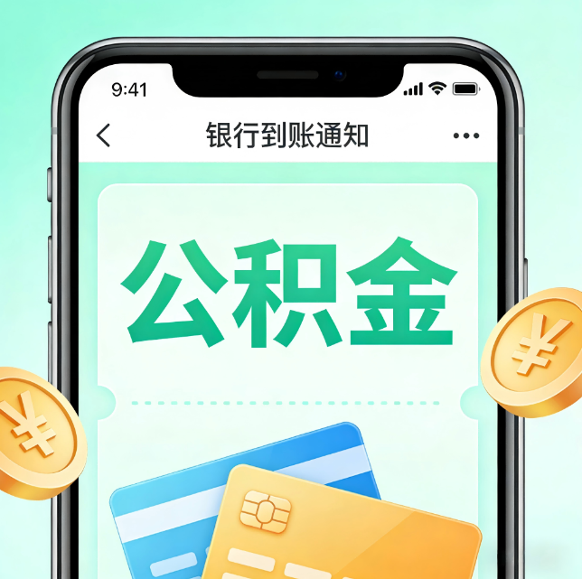 阜新论公积金代办服务的重要意义