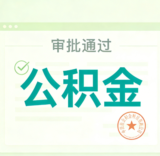 阜新公积金代办的意义