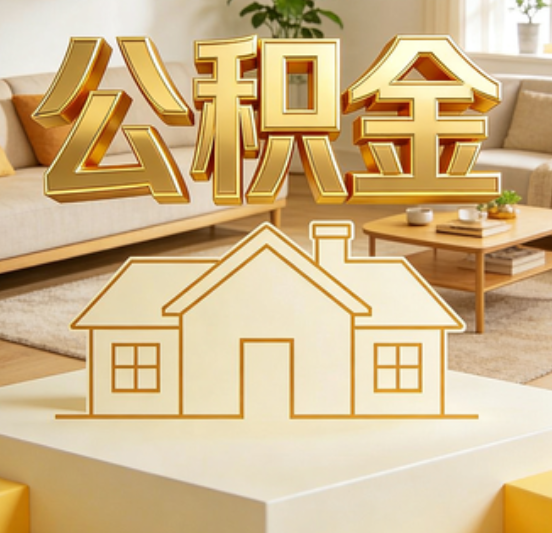 阜新公积金代办的5个“真香”好处：用对了一次省下上千元