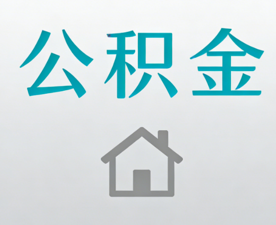 阜新公积金代办流程全攻略：委托他人办理的规范与要求