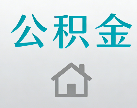 阜新公积金代办流程全攻略：委托他人办理的规范与要求