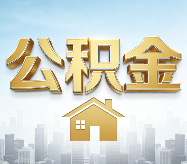 阜新公积金代办应用场景：什么时候需要找专业服务？