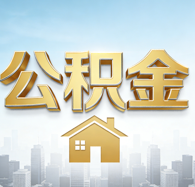 阜新公积金代办的作用