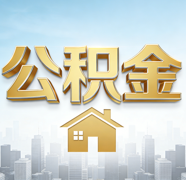 阜新公积金代办合法吗？一篇讲清可以委托谁、需要什么手续、如何避开陷阱