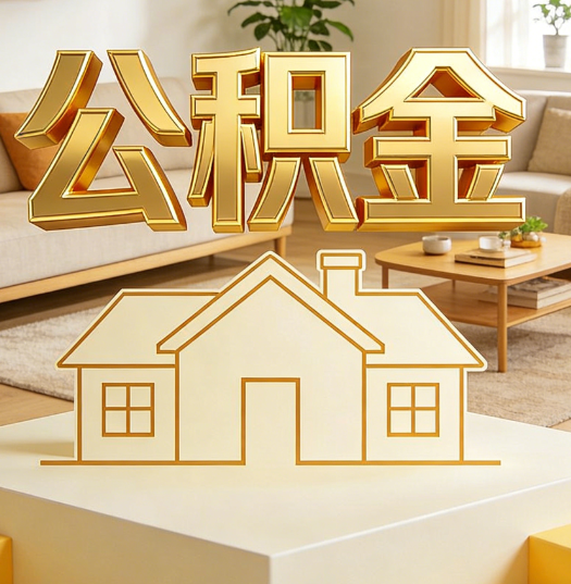 阜新活就业人员涌入公积金体系，代办服务迎来“新蓝海”
