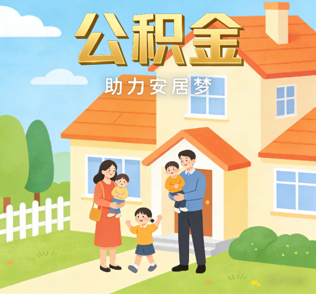 阜新公积金代办行业观察：合规化浪潮下，专业服务迎来价值回归
