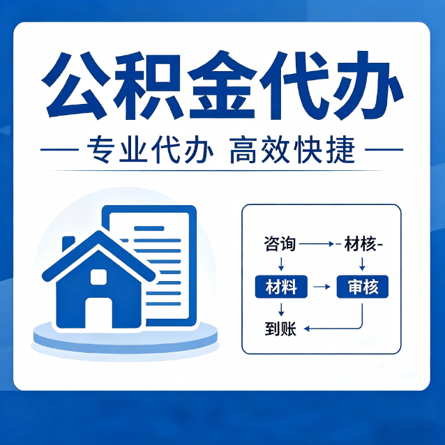 阜新公积金代办的3个“真香”好处：省钱、省心、省力，用对了一次赚回好几倍