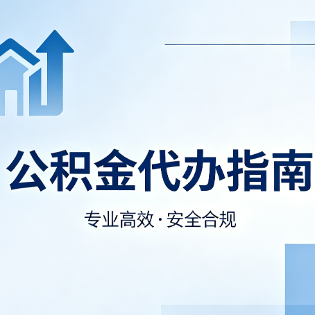 阜新公积金代办服务，真的有必要吗？这些好处你可能还不知道