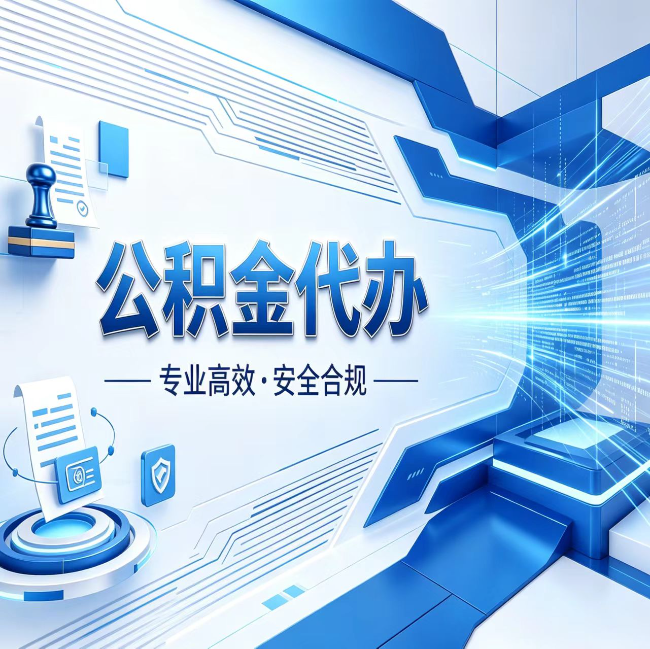 阜新公积金代办，哪些人最需要？这3类人群其实都在悄悄用