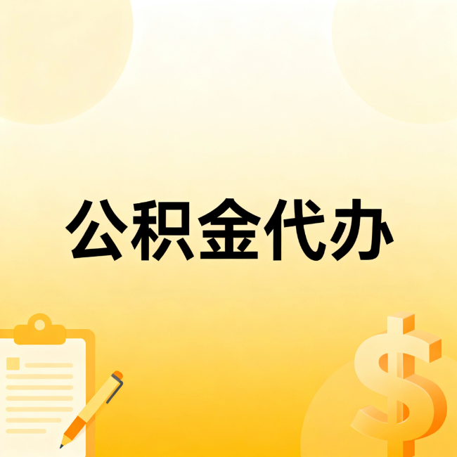 阜新公积金代办：不是找人跑腿，是给自己减负