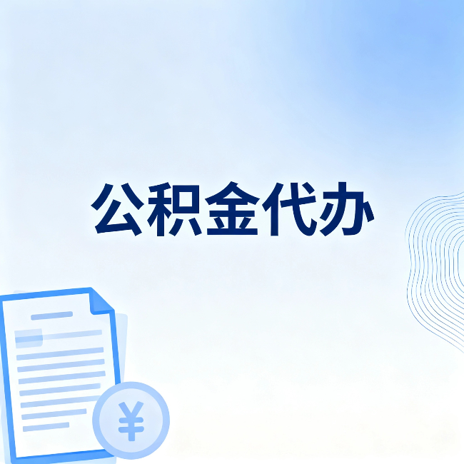 阜新公积金代办：从准备到到账，一个真实案例告诉你差在哪